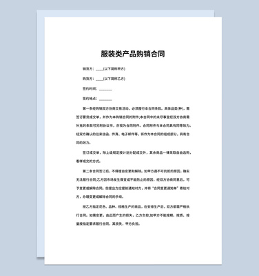 企業工廠服裝類產品購銷合同